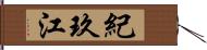 紀玖江 Hand Scroll