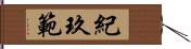 紀玖範 Hand Scroll