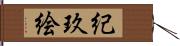 紀玖絵 Hand Scroll
