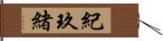 紀玖緒 Hand Scroll