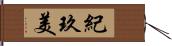 紀玖美 Hand Scroll