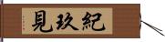紀玖見 Hand Scroll