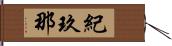 紀玖那 Hand Scroll