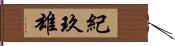 紀玖雄 Hand Scroll