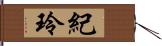 紀玲 Hand Scroll