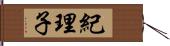 紀理子 Hand Scroll