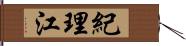 紀理江 Hand Scroll