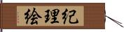 紀理絵 Hand Scroll