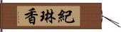 紀琳香 Hand Scroll