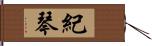 紀琴 Hand Scroll