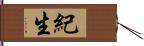 紀生 Hand Scroll