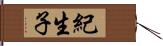 紀生子 Hand Scroll