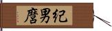 紀男麿 Hand Scroll