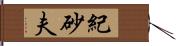 紀砂夫 Hand Scroll