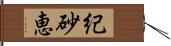 紀砂恵 Hand Scroll