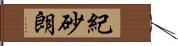 紀砂朗 Hand Scroll