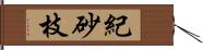 紀砂枝 Hand Scroll