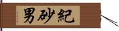 紀砂男 Hand Scroll
