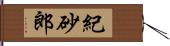 紀砂郎 Hand Scroll