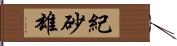 紀砂雄 Hand Scroll