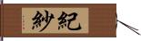 紀紗 Hand Scroll