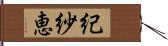 紀紗恵 Hand Scroll