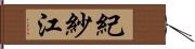 紀紗江 Hand Scroll