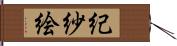紀紗絵 Hand Scroll