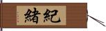 紀緒 Hand Scroll