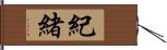 紀緒 Hand Scroll