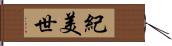 紀美世 Hand Scroll