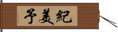 紀美予 Hand Scroll