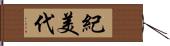 紀美代 Hand Scroll