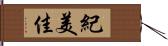 紀美佳 Hand Scroll