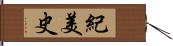 紀美史 Hand Scroll
