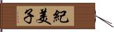 紀美子 Hand Scroll