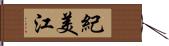 紀美江 Hand Scroll