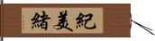 紀美緒 Hand Scroll