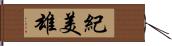 紀美雄 Hand Scroll