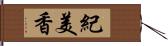 紀美香 Hand Scroll