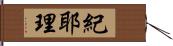 紀耶理 Hand Scroll