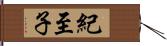 紀至子 Hand Scroll