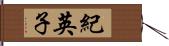 紀英子 Hand Scroll