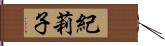 紀莉子 Hand Scroll