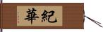 紀華 Hand Scroll