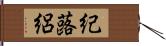 紀蕗絽 Hand Scroll