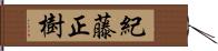 紀藤正樹 Hand Scroll