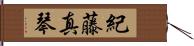 紀藤真琴 Hand Scroll