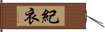 紀衣 Hand Scroll