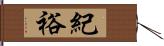 紀裕 Hand Scroll